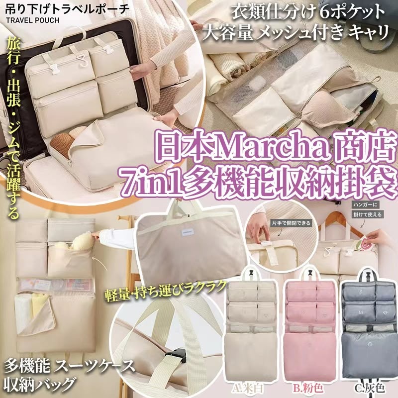 日本Marcha商店7in1多機能トラベル収納掛袋