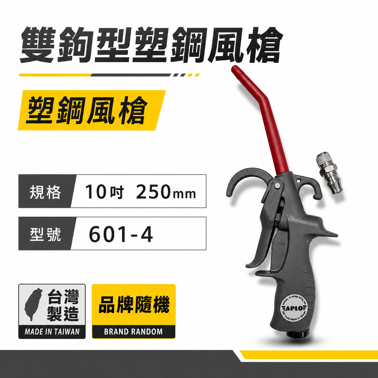 台灣製 APLO｜前後掛式-塑鋼空氣槍｜大風量耐高壓吹氣槍 雙鉤型噴槍 氣流塑鋼風槍 氣動吹塵槍｜601-4