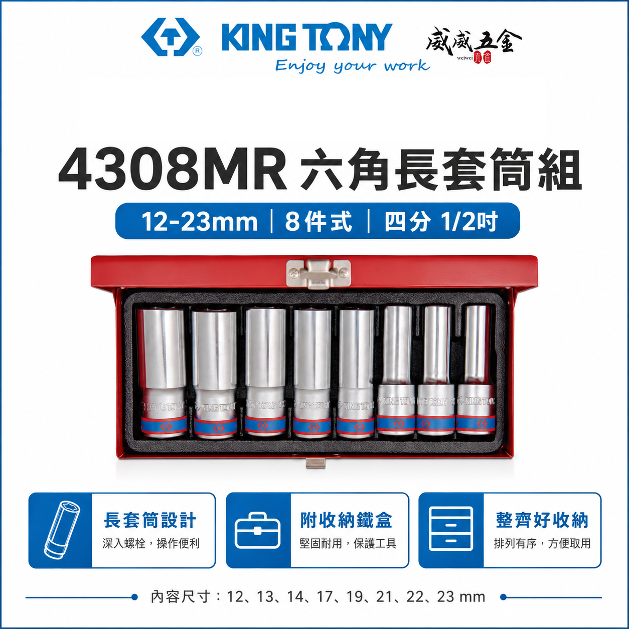 KING TONY 金統立｜12-23mm 四分 1/2" 六角長套筒組 8件式 4分6角套筒｜4308MR｜台灣製｜公司貨