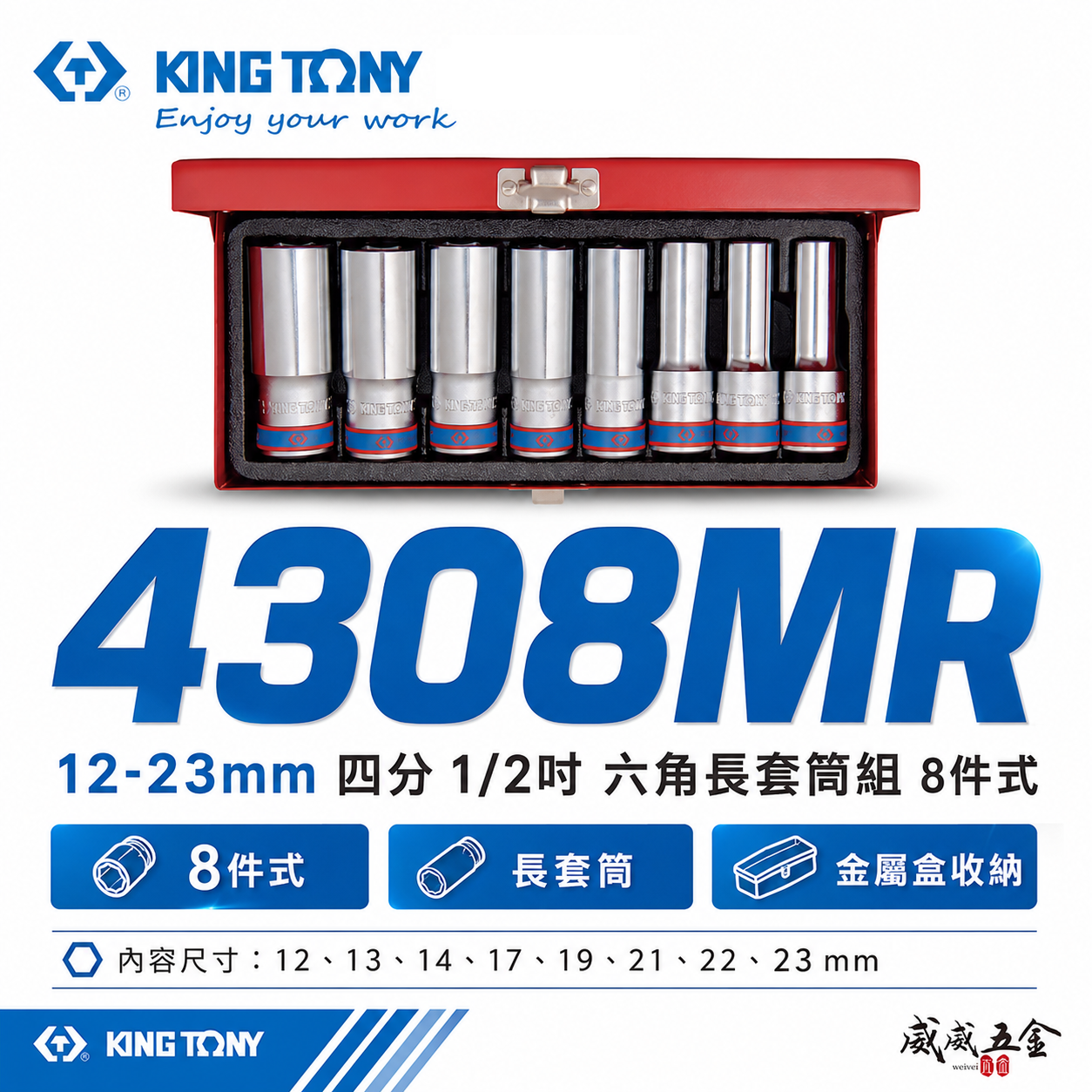 KING TONY 金統立｜12-23mm 四分 1/2" 六角長套筒組 8件式 4分6角套筒｜4308MR｜台灣製｜公司貨
