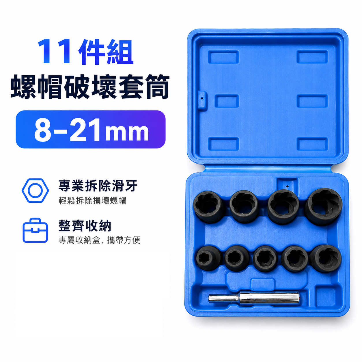 台灣製｜藍盒8-21mm｜1/2" 四分11件組螺帽破壞器 4分螺絲退套筒 螺旋式破壞套筒 滑牙套筒