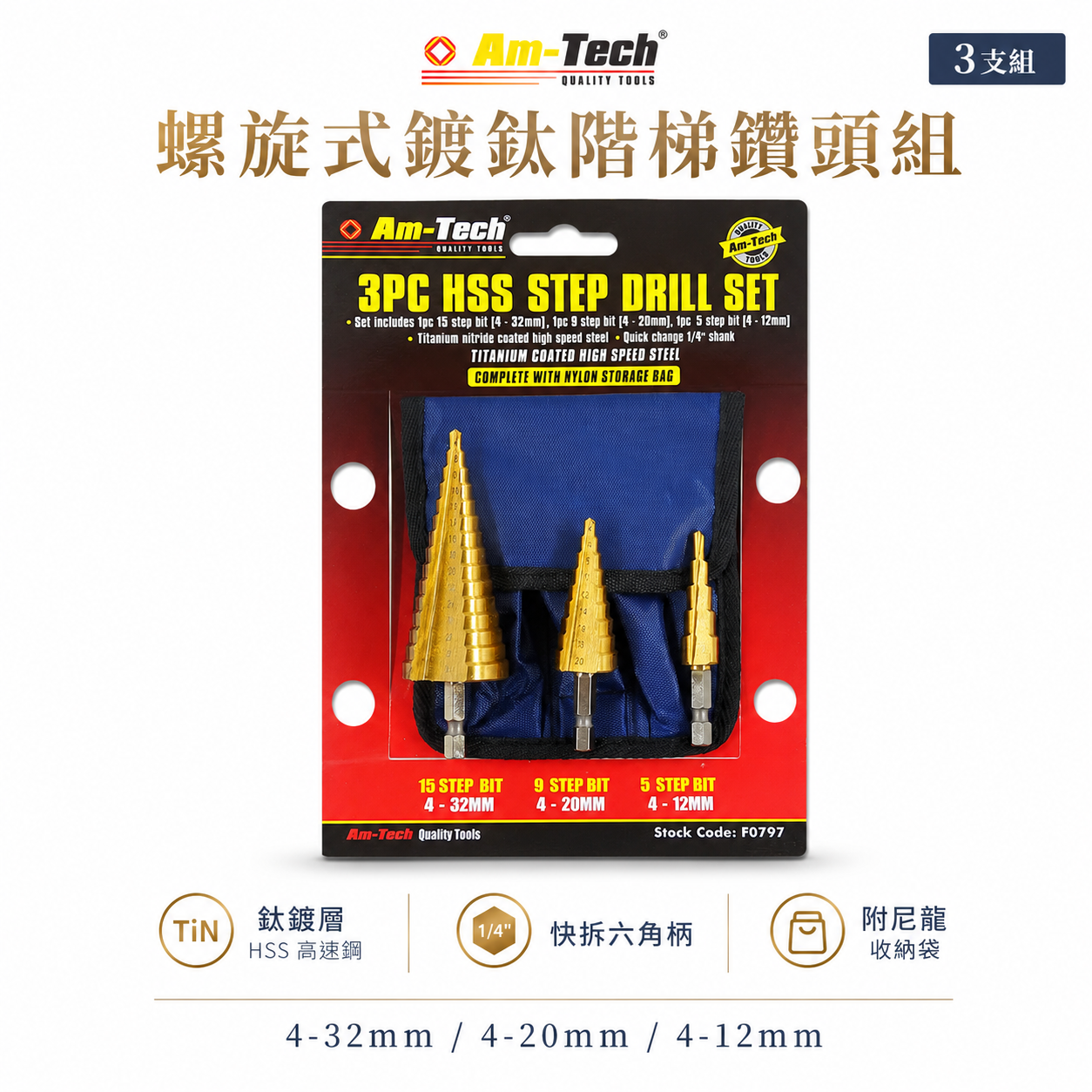 袋裝3支組｜HSS 直式6.35mm六角柄階梯鑽頭 鑽尾 開孔器｜4-12mm 4-20mm 4-32mm