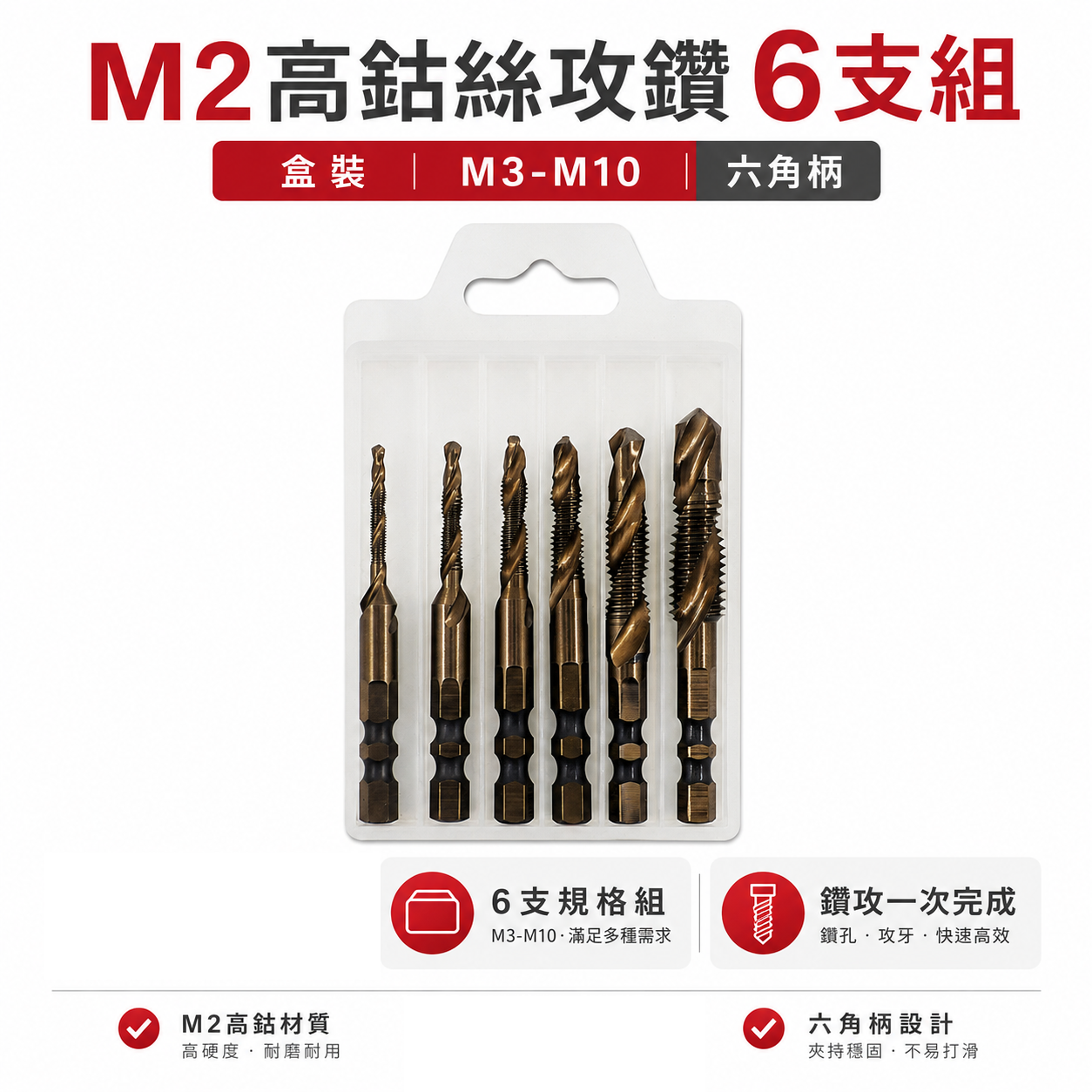 盒裝- M2高鈷絲攻鑽 6支組｜M3-M10｜六角柄高鈷絲攻鑽尾 M2攻牙鑽頭 TAP 六角軸鑽攻 絲攻鑽頭