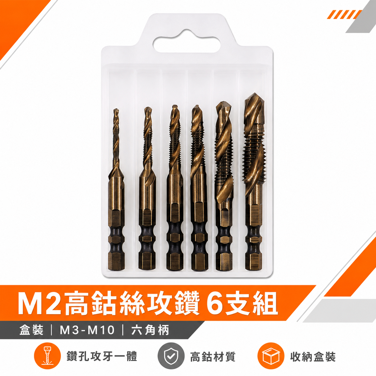 盒裝- M2高鈷絲攻鑽 6支組｜M3-M10｜六角柄高鈷絲攻鑽尾 M2攻牙鑽頭 TAP 六角軸鑽攻 絲攻鑽頭