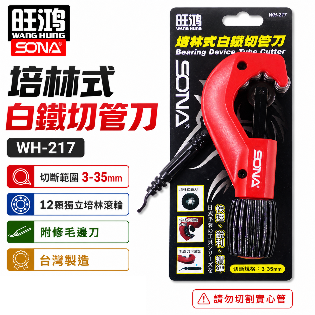 旺鴻 SONA｜3-35mm 培林式白鐵切管刀 白鐵管用 軸承式切管器 切刀 附毛邊刀｜WH-217｜台灣製