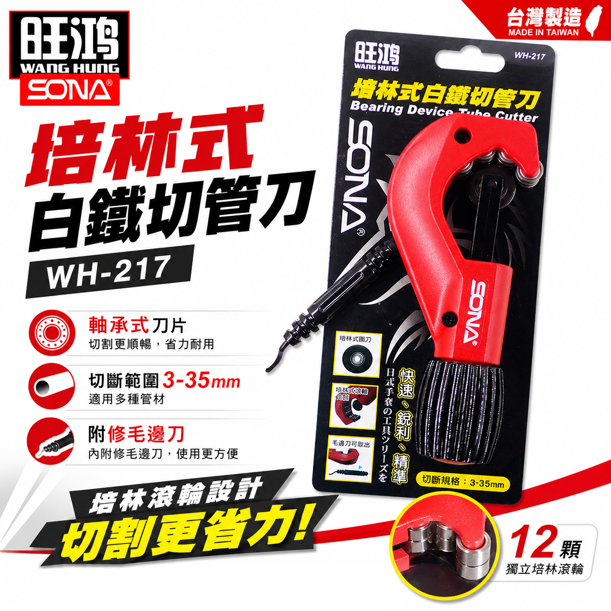 旺鴻 SONA｜3-35mm 培林式白鐵切管刀 白鐵管用 軸承式切管器 切刀 附毛邊刀｜WH-217｜台灣製