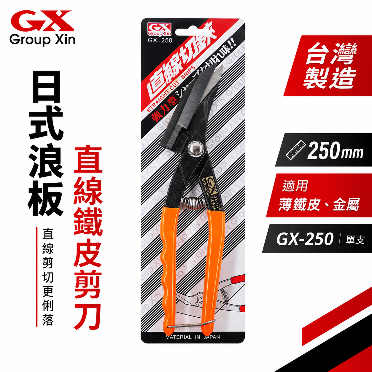 GX｜10" 日式浪板剪刀 手持式直線鐵皮剪 直線薄鐵皮剪 薄不鏽鋼 直切剪 烤漆板剪｜GX-250｜台灣製
