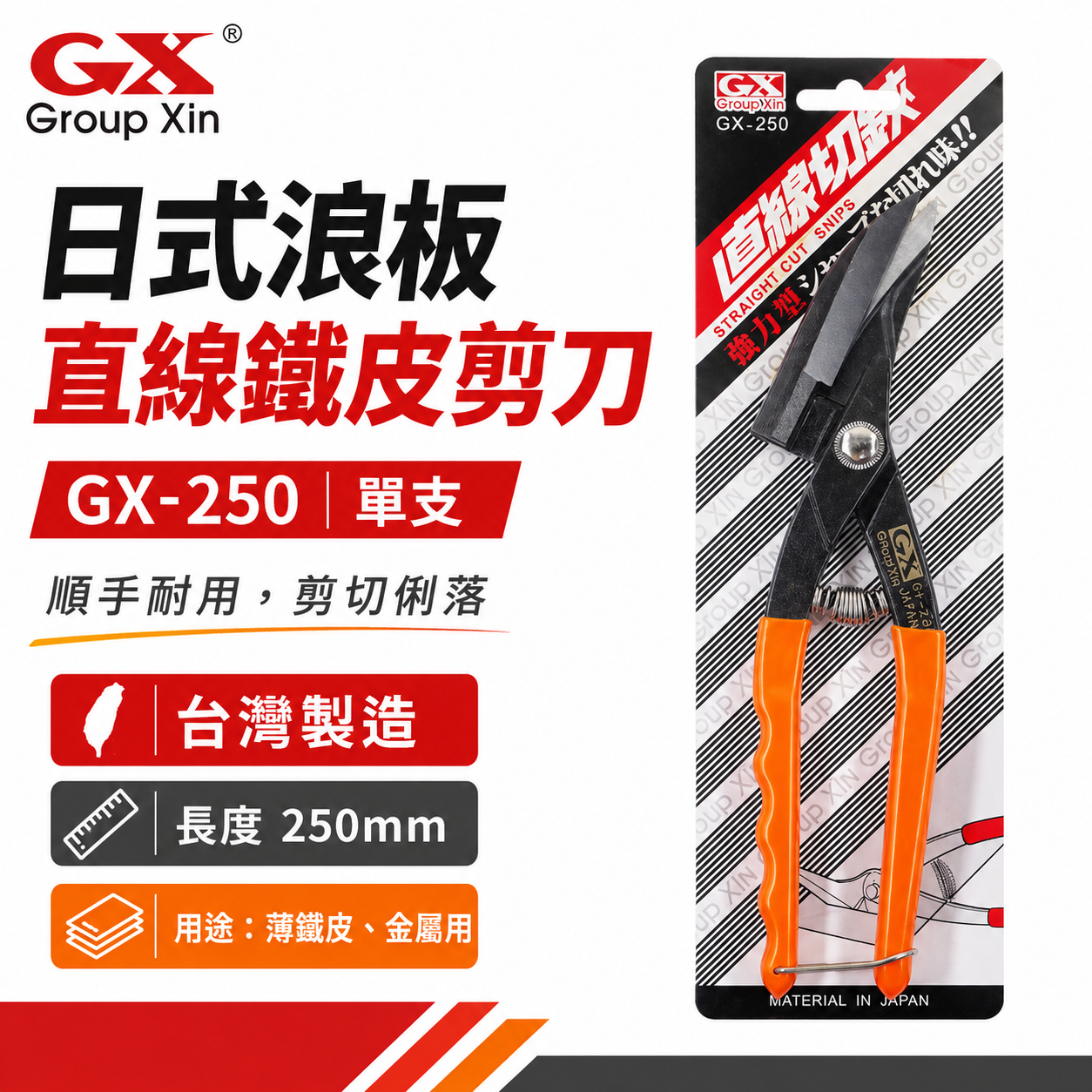 GX｜10" 日式浪板剪刀 手持式直線鐵皮剪 直線薄鐵皮剪 薄不鏽鋼 直切剪 烤漆板剪｜GX-250｜台灣製