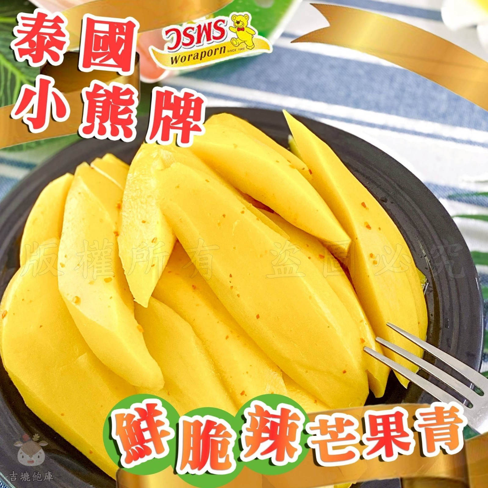 泰國小熊牌-鮮脆辣芒果青300g (2包/套)