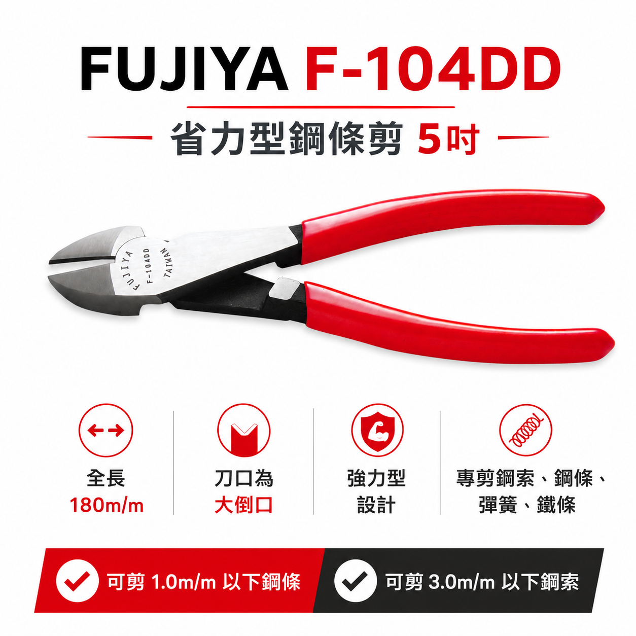 FUJIYA 富具亞 台灣製｜7" 強力鋼條剪刀 膠柄 特殊鋼材斜口鉗 不鏽鋼細線斜嘴鉗｜F-104DD
