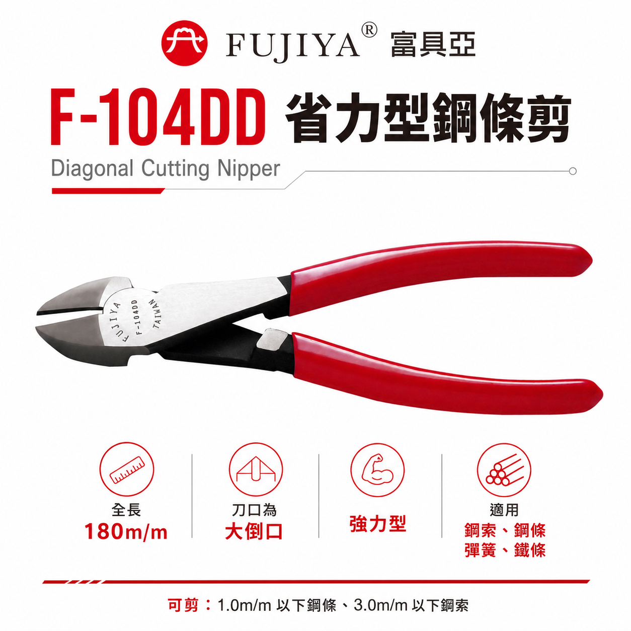 FUJIYA 富具亞 台灣製｜7" 強力鋼條剪刀 膠柄 特殊鋼材斜口鉗 不鏽鋼細線斜嘴鉗｜F-104DD