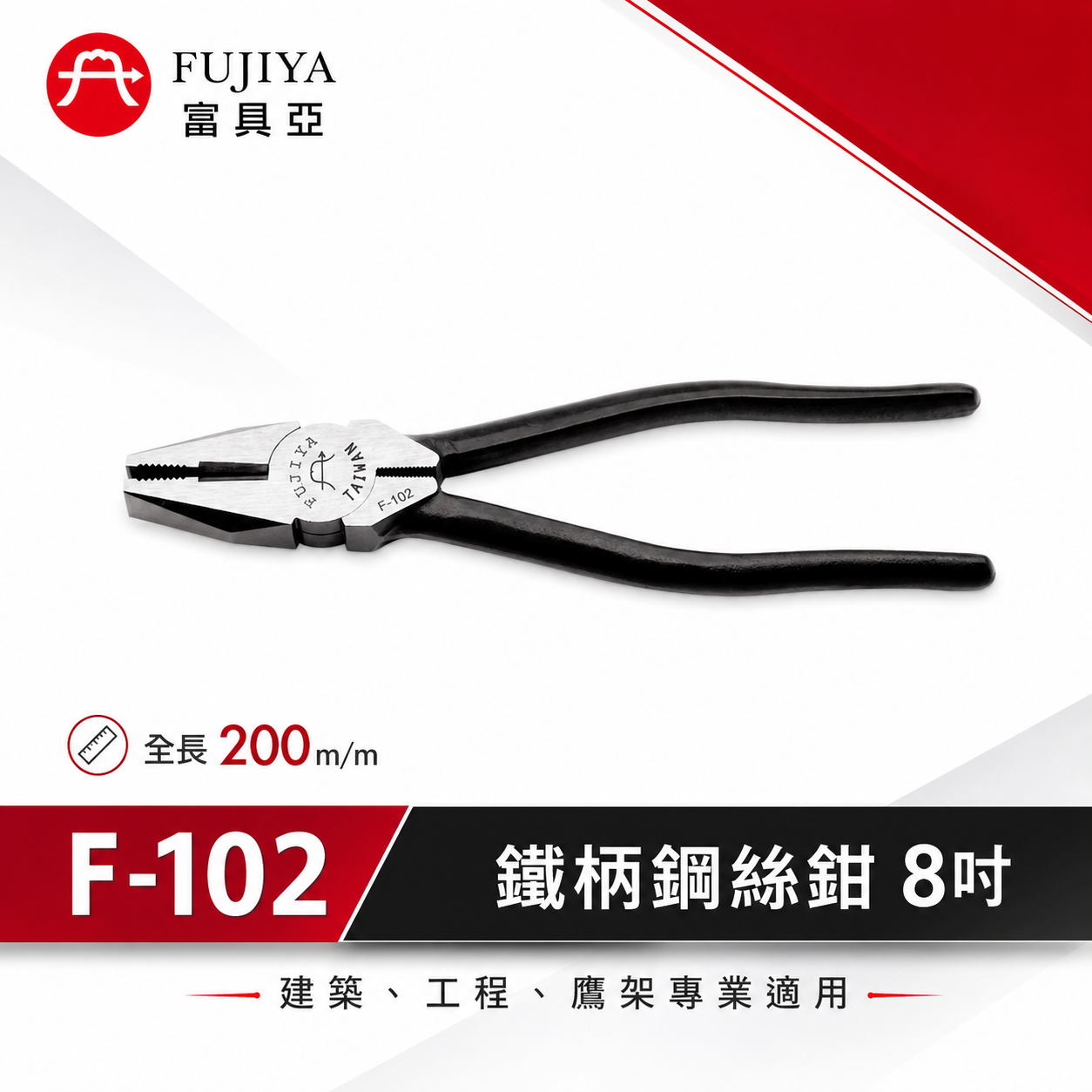 FUJIYA 富具亞 台灣製｜8'' 鐵柄鋼絲鉗 強力鐵鉗 建築 維修鐵絲鉗 不可扭轉及碰觸電流｜F-102