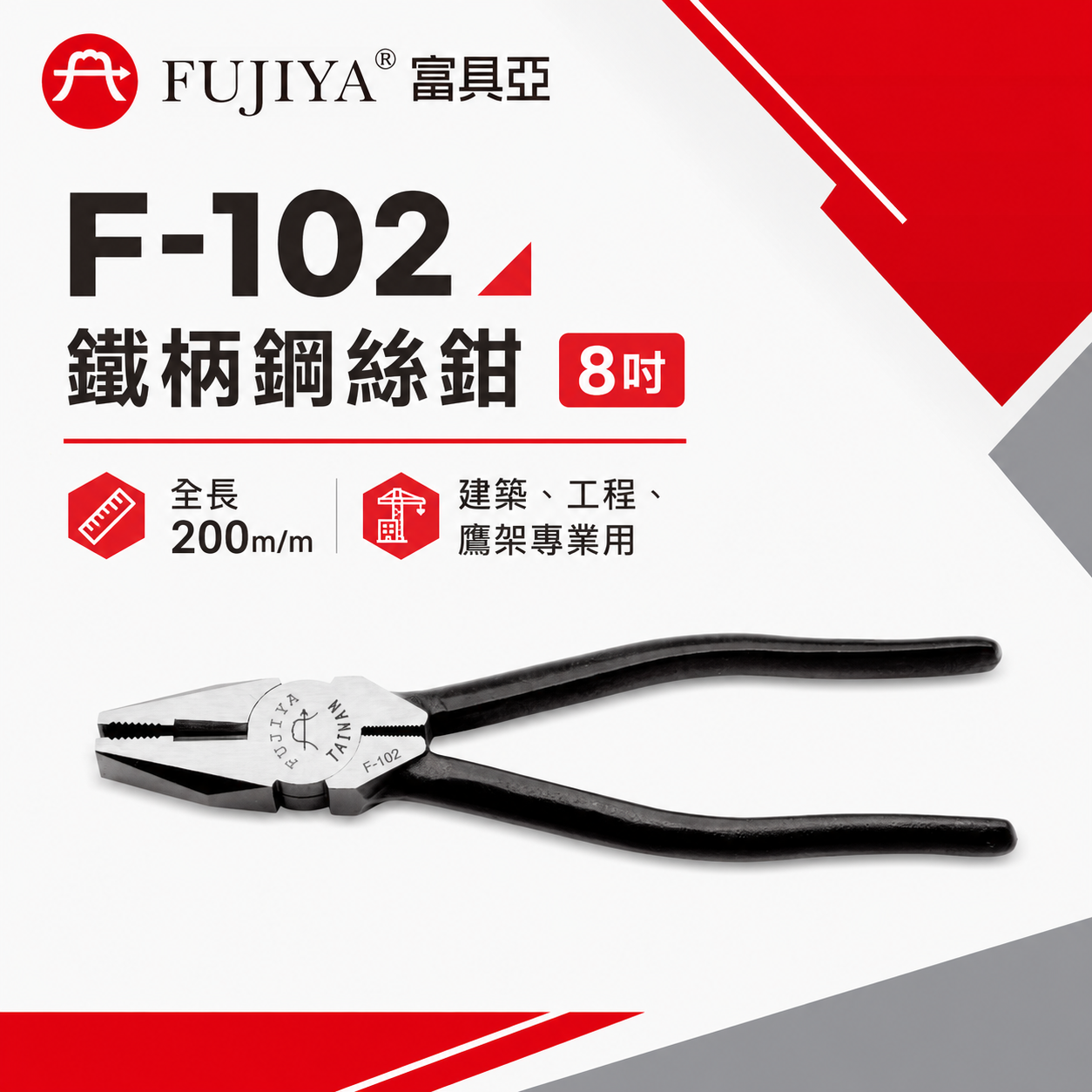 FUJIYA 富具亞 台灣製｜8'' 鐵柄鋼絲鉗 強力鐵鉗 建築 維修鐵絲鉗 不可扭轉及碰觸電流｜F-102
