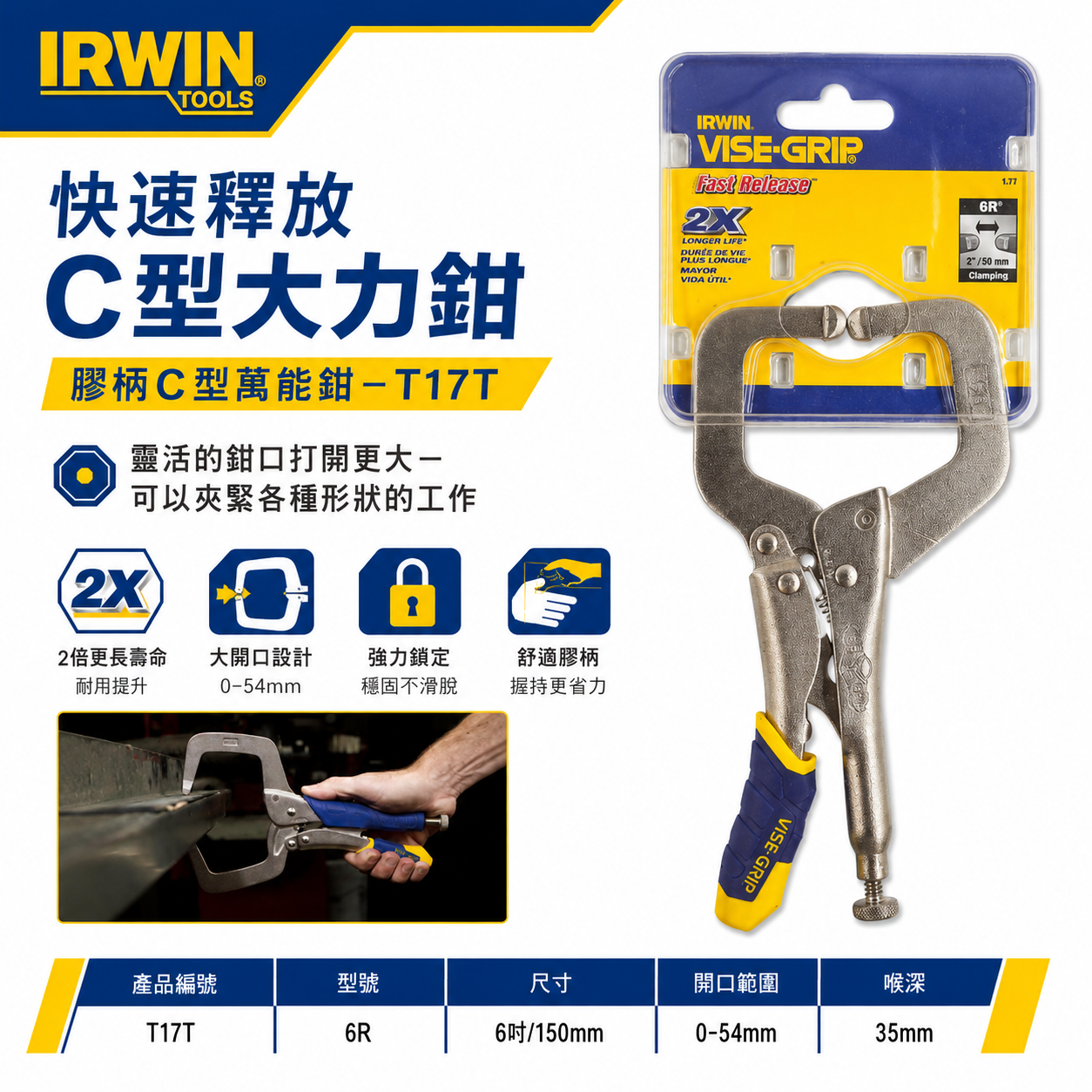 美國 IRWIN 握手牌｜6R｜6" 人體工學握柄膠柄C型萬能鉗 膠柄C型固定鉗 萬能夾鉗 固定夾｜T17T