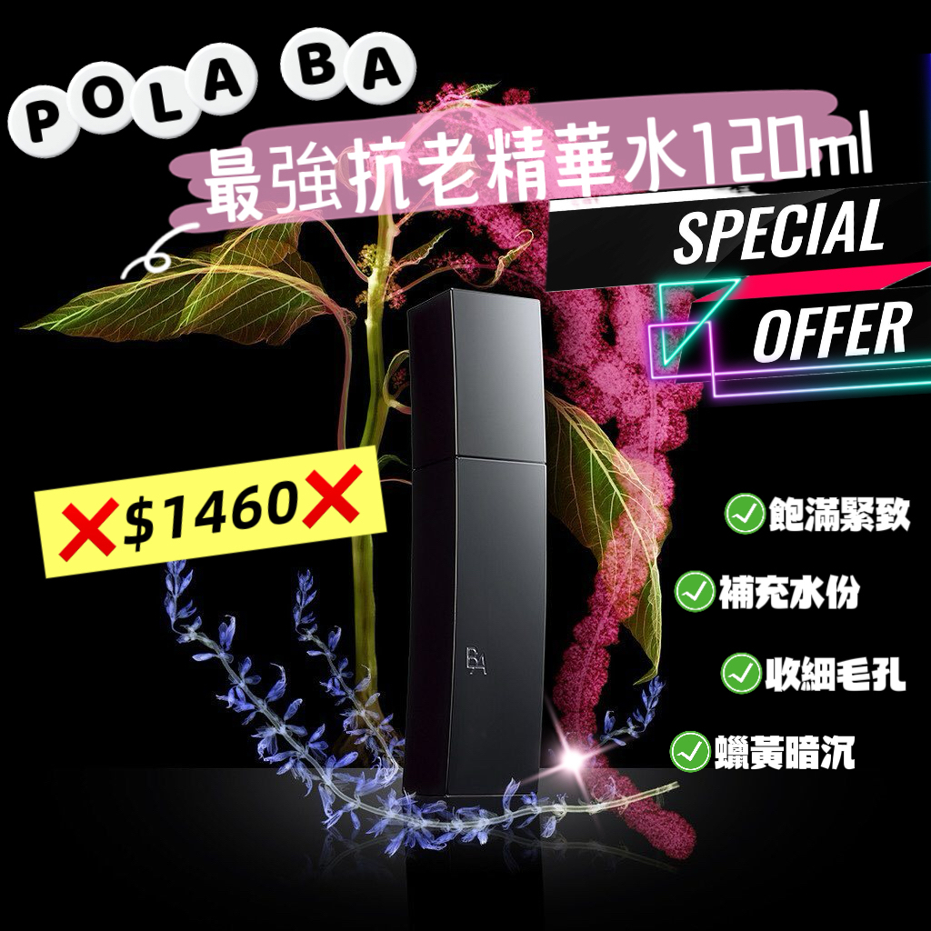 POLA BA Facial Lotion精華化妝水 120ml