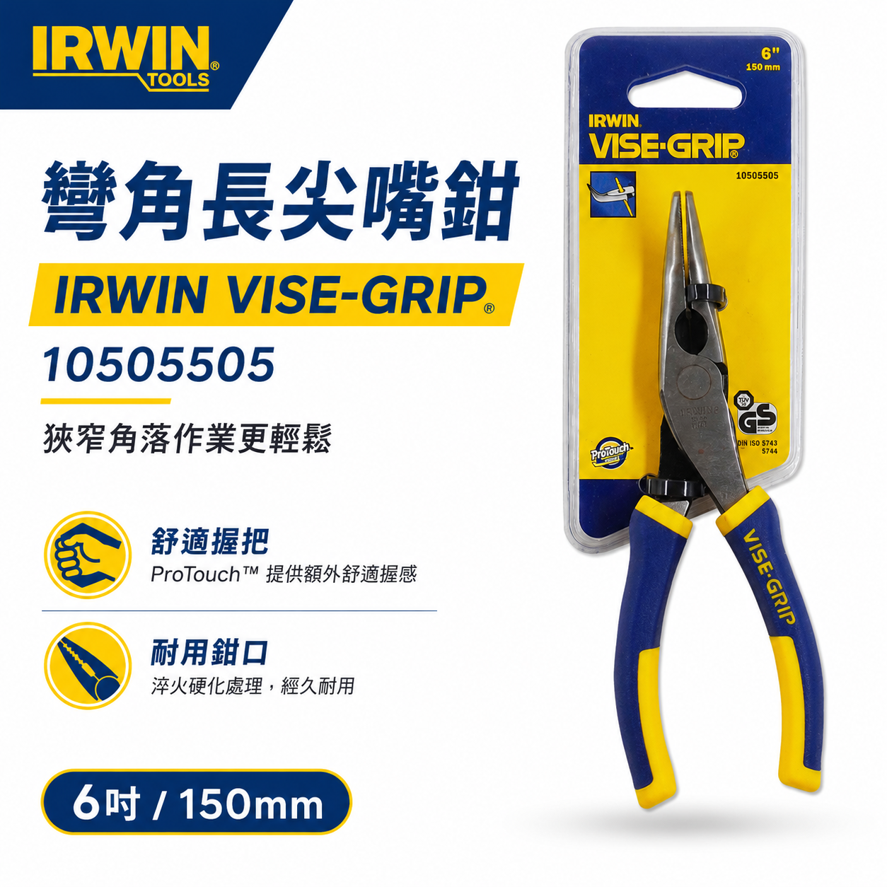 美國 IRWIN 握手牌｜6" 膠柄強力型彎型尖口鉗 彎嘴尖嘴鉗 膠柄尖嘴鉗 彎嘴型夾鉗｜10505505