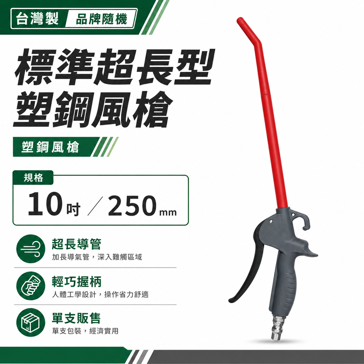 台灣製｜加長型｜10" 專利型氣動空氣槍 耐高壓輕型空氣噴槍 氣流塑鋼風槍 吹塵槍 耐高壓噴槍｜A10