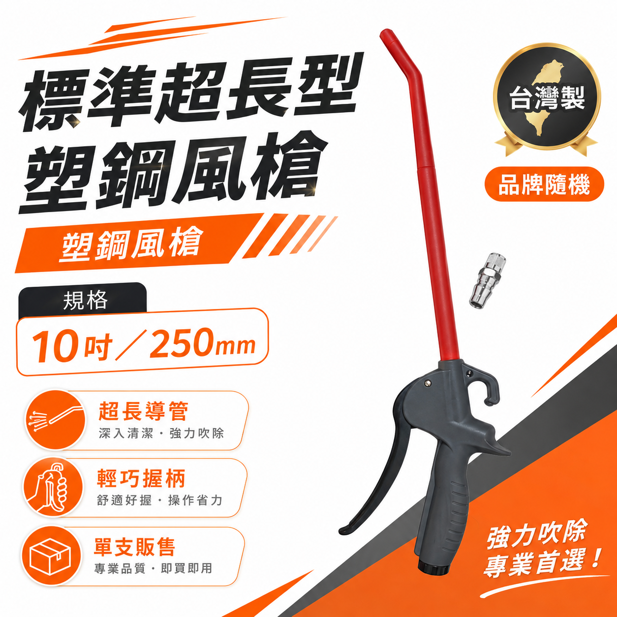 台灣製｜加長型｜10" 專利型氣動空氣槍 耐高壓輕型空氣噴槍 氣流塑鋼風槍 吹塵槍 耐高壓噴槍｜A10