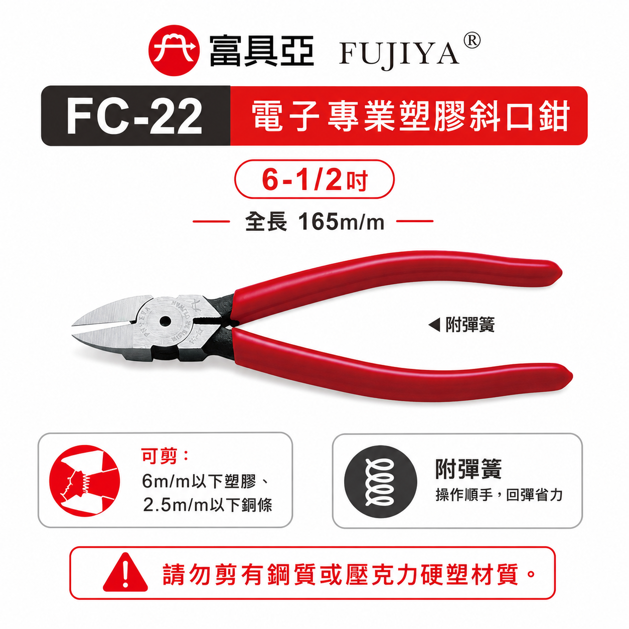 FUJIYA 富具亞 台灣製｜6-1/2"電子專業塑膠斜口鉗 膠柄斜嘴鉗 膠柄塑膠剪刀 勿剪鋼質｜FC-22
