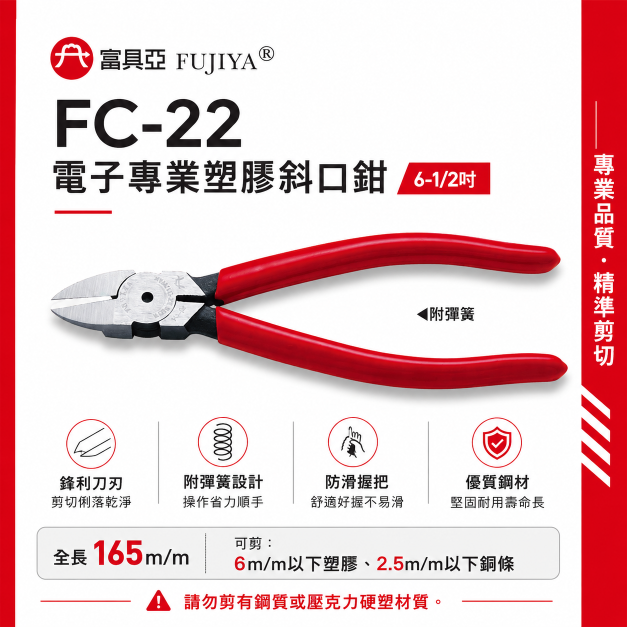 FUJIYA 富具亞 台灣製｜6-1/2"電子專業塑膠斜口鉗 膠柄斜嘴鉗 膠柄塑膠剪刀 勿剪鋼質｜FC-22