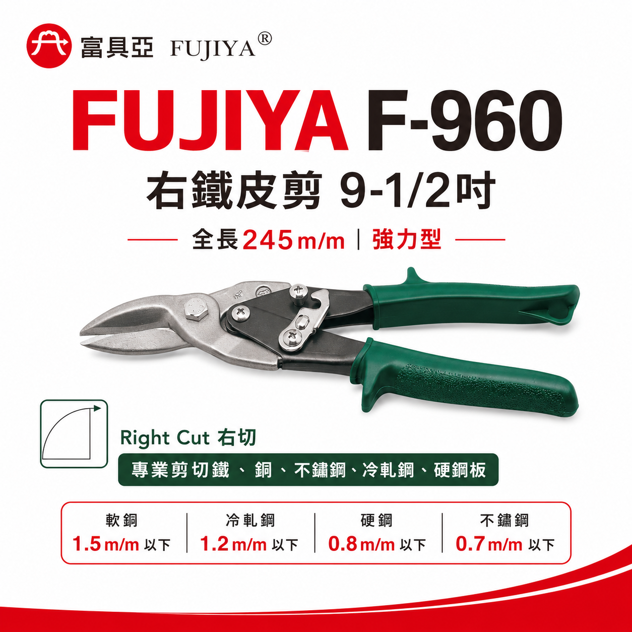 FUJIYA 富具亞 台灣製｜9-1/2'' 綠右彎-鐵皮剪 薄鐵銅不鏽鋼冷鋼硬鋼板用省力型剪刀｜F-960