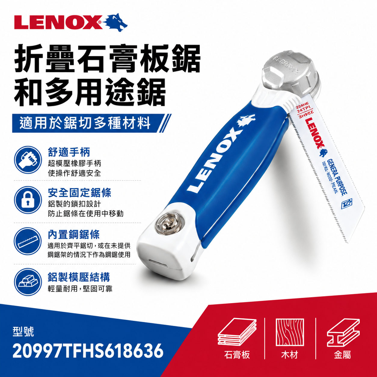 LENOX 美國 狼牌 雷諾｜替換式折疊鋸子 可拆式軍刀鋸 隨身型膠柄手鋸子｜T20997-618636｜20997TFHS618636