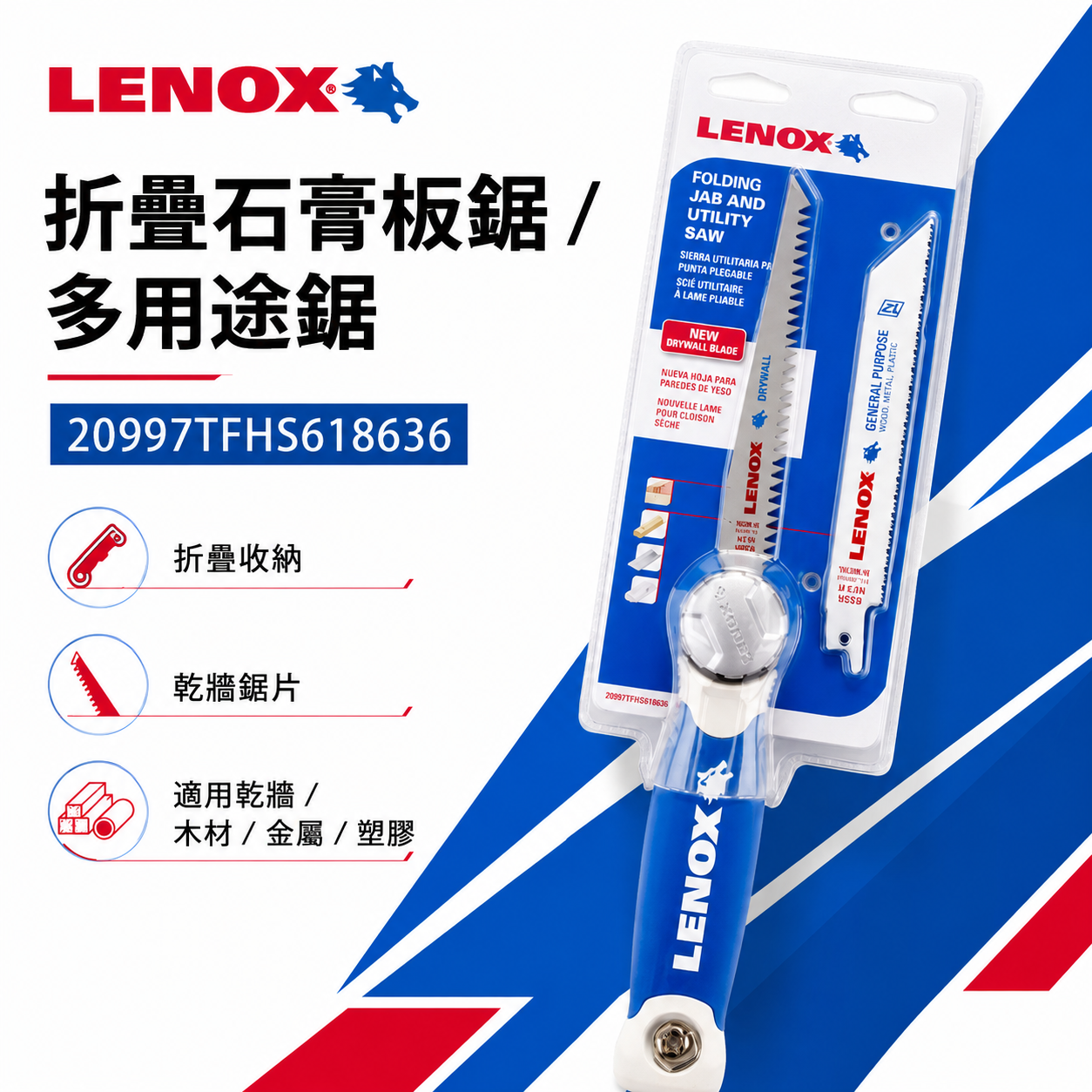 LENOX 美國 狼牌 雷諾｜替換式折疊鋸子 可拆式軍刀鋸 隨身型膠柄手鋸子｜T20997-618636｜20997TFHS618636