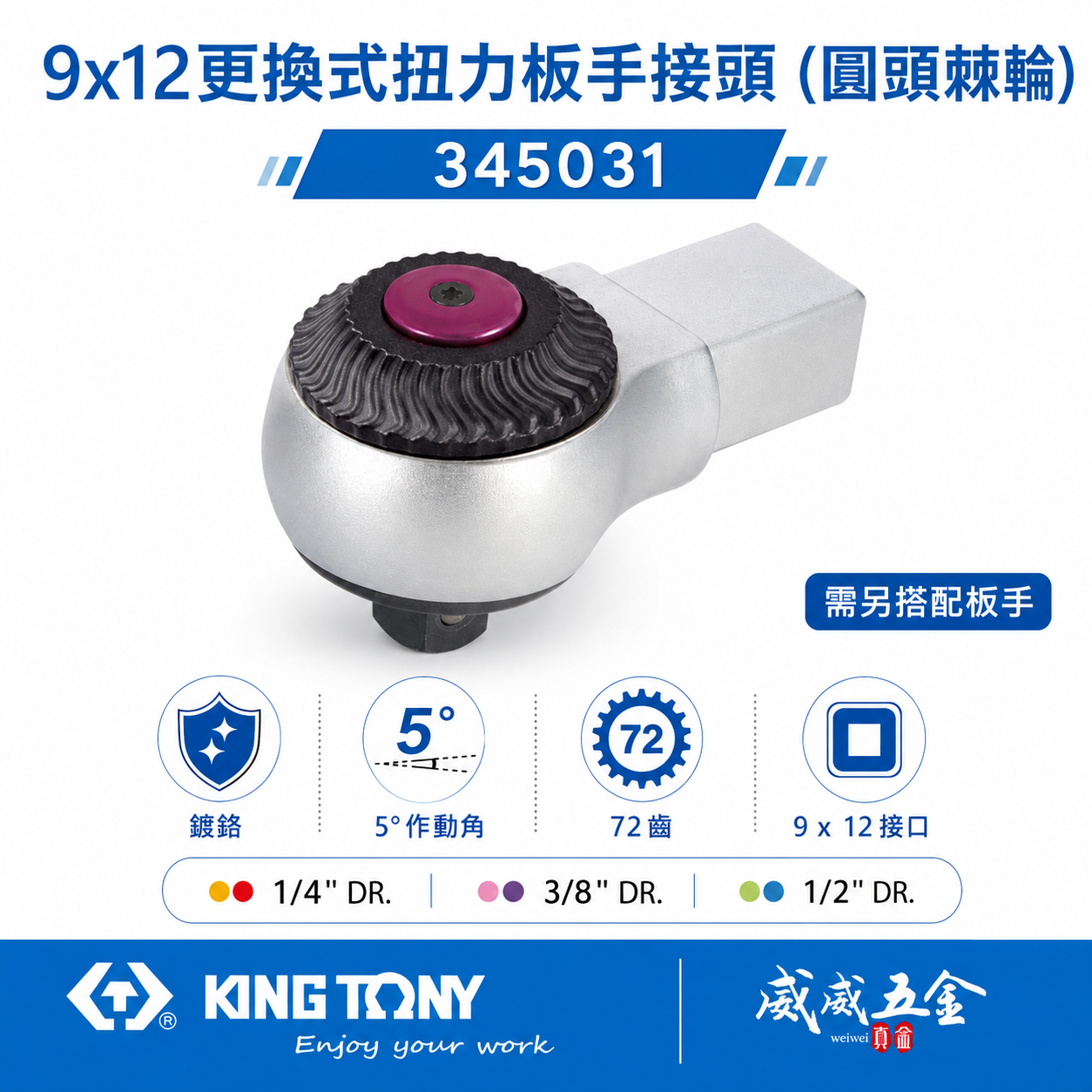 KING TONY 金統立｜345031｜9x12 更換式扭力扳手接頭 (圓頭棘輪) 替換式 扭力板手用接頭
