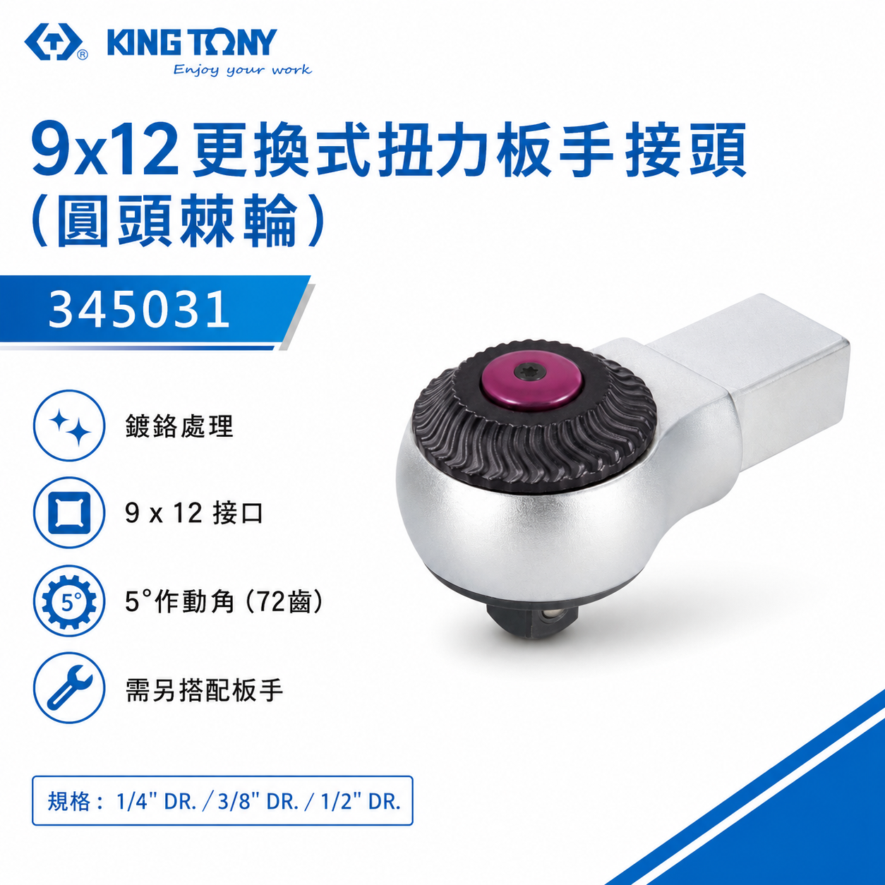 KING TONY 金統立｜345031｜9x12 更換式扭力扳手接頭 (圓頭棘輪) 替換式 扭力板手用接頭