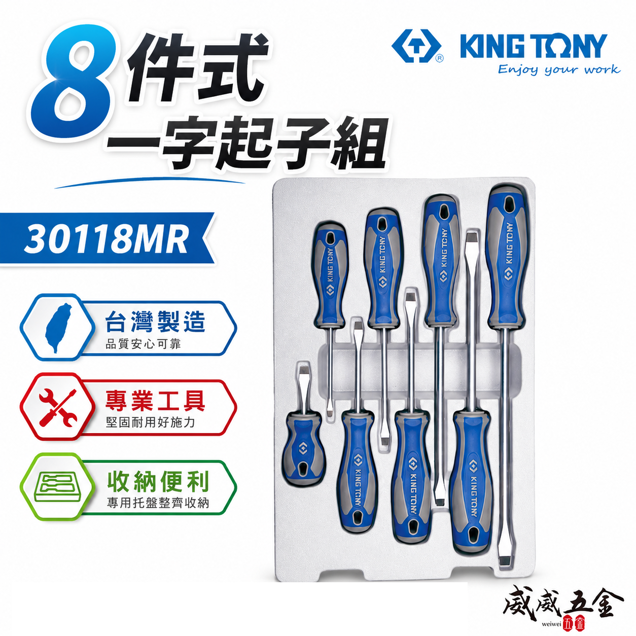 KING TONY 金統立 台灣製｜綜合起子組 一字起子 膠柄起子組 一字螺絲起子 8支組｜30118MR
