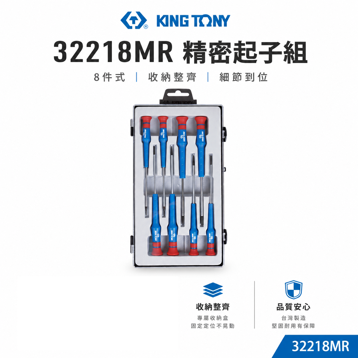 KING TONY 金統立 台灣製｜精密螺絲起子組 8支組 迷你一字起子 膠柄迷你起子組｜ 32218MR