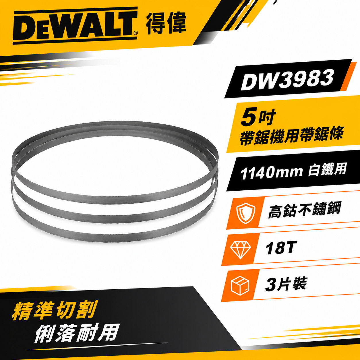 DEWALT 美國 得偉｜5'' 帶鋸機用帶鋸條 1140mm 白鐵切斷片 114cm｜DW3983｜3條裝