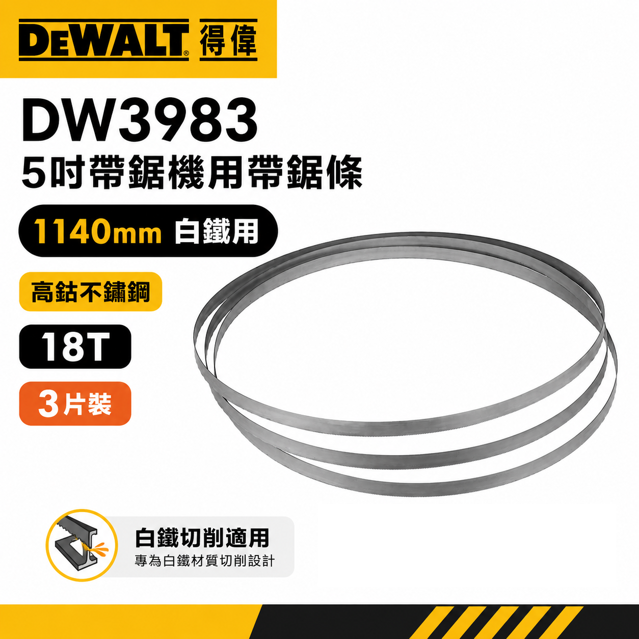 DEWALT 美國 得偉｜5'' 帶鋸機用帶鋸條 1140mm 白鐵切斷片 114cm｜DW3983｜3條裝