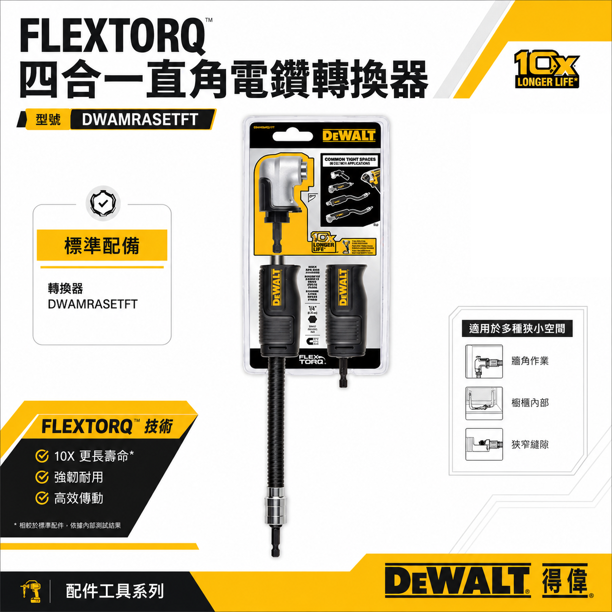 DEWALT 得偉 美國｜起子機用附手柄型多功能轉接式轉角器 + 延長式可彎曲接桿｜DWAMRASETFT｜公司貨