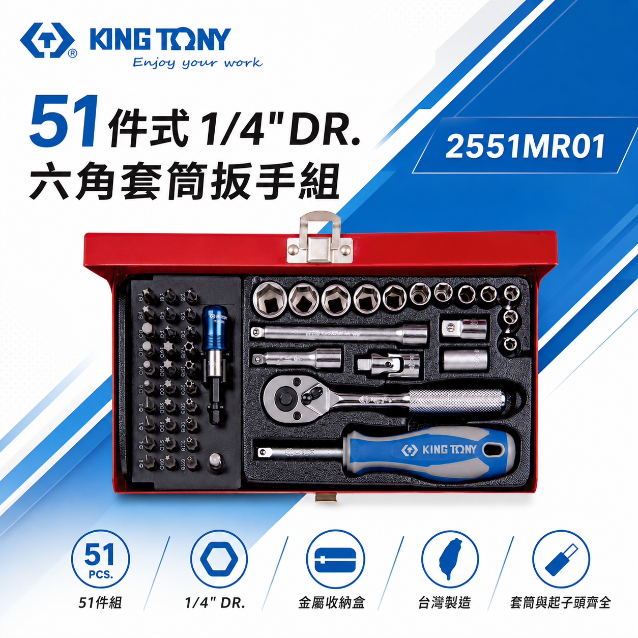 KING TONY 金統立｜兩分套筒組 1/4" 六角套筒扳手組 2分 起子頭 51件式｜2551MR01