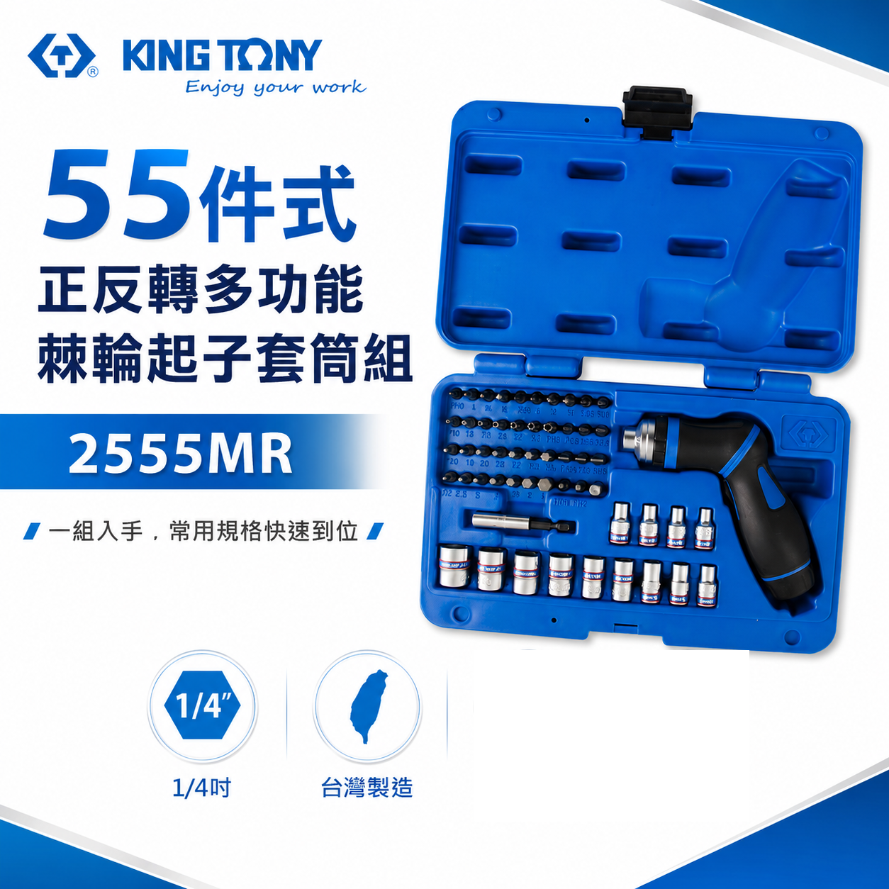 KING TONY 金統立 台灣製｜附盒 46齒棘輪起子 55件式｜正反轉多功能棘輪起子套筒組｜2555MR