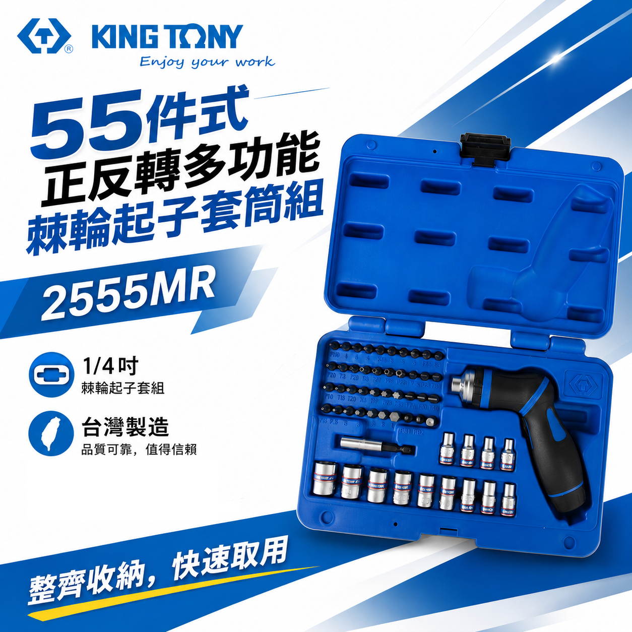 KING TONY 金統立 台灣製｜附盒 46齒棘輪起子 55件式｜正反轉多功能棘輪起子套筒組｜2555MR