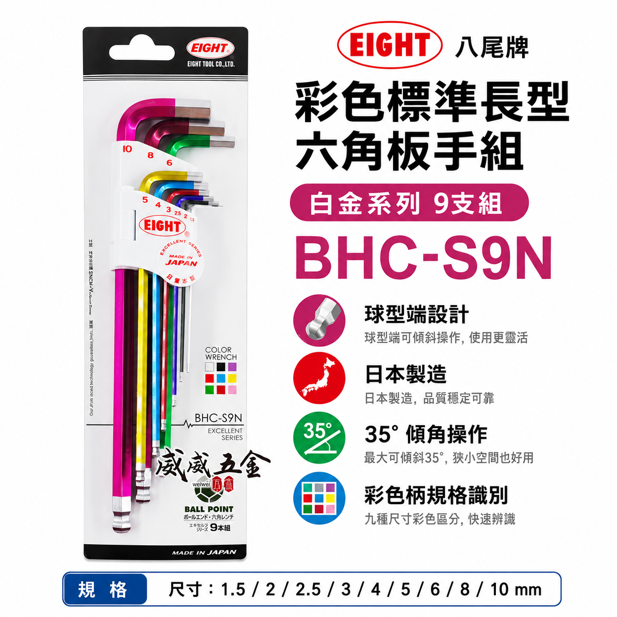 EIGHT 日本製 八尾｜1.5-10mm 彩色長型球頭六角板手組 9支組 L型球型六角扳手｜BHC-S9N