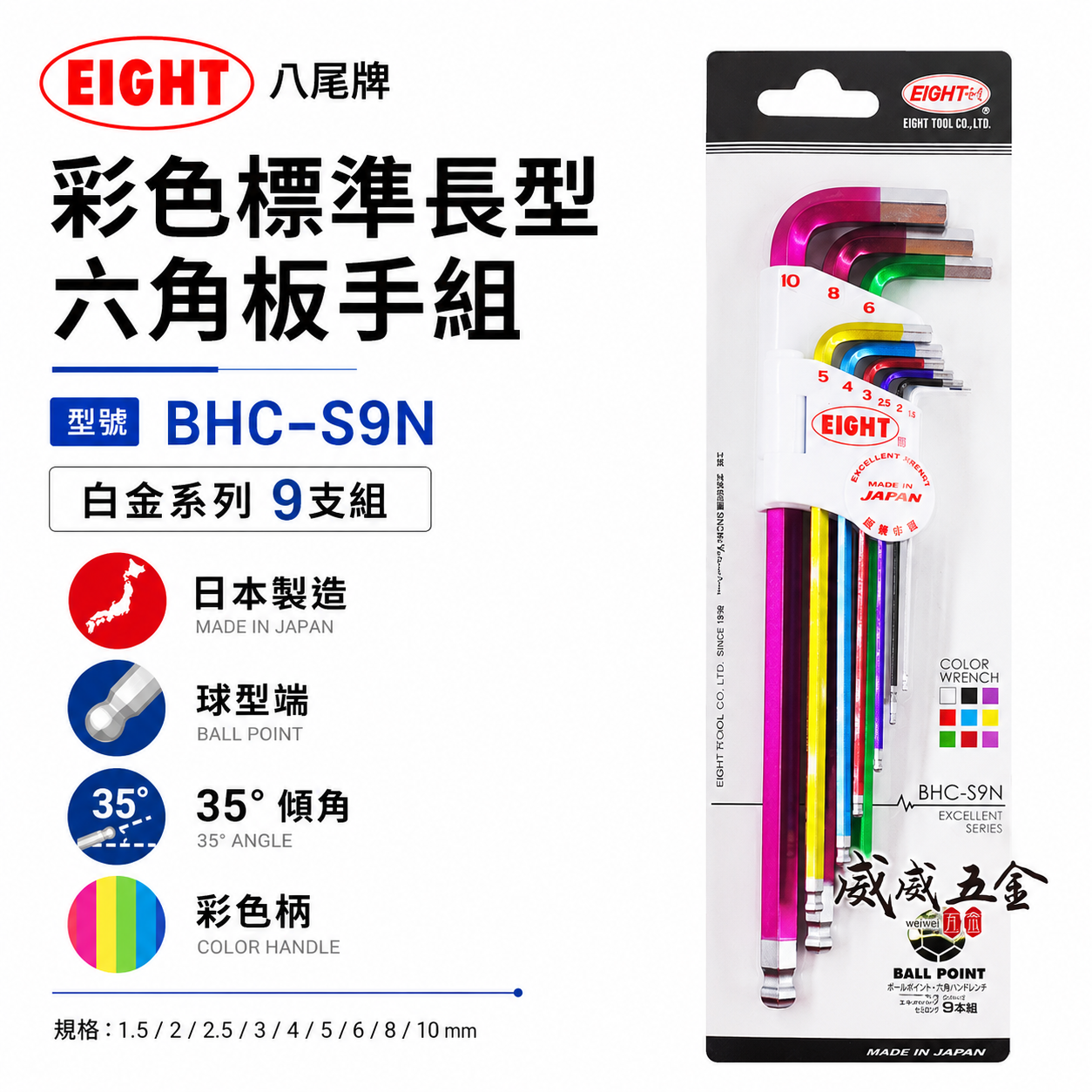 EIGHT 日本製 八尾｜1.5-10mm 彩色長型球頭六角板手組 9支組 L型球型六角扳手｜BHC-S9N