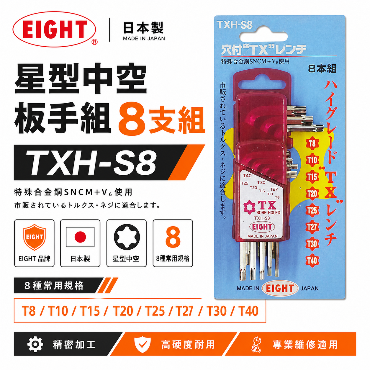 EIGHT 日本製 八尾｜T8-T40 星型中空L型板手 中空星型-底部孔付星型板手組 8支組｜TXH-S8