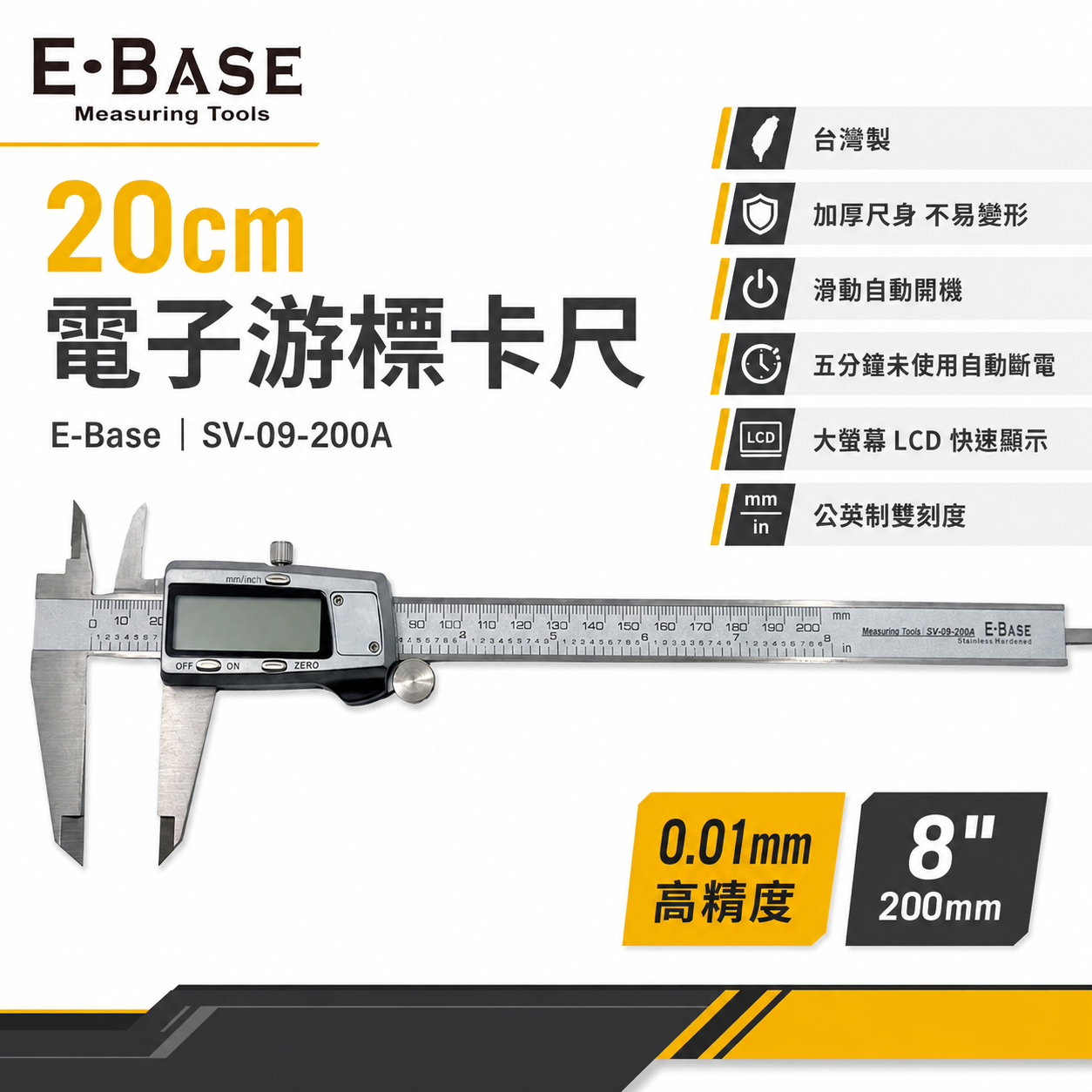台灣製 E-BASE 百駒｜測量 8" 金屬殼快顯型液晶游標卡尺 數位顯示電子游標卡尺｜SV-09-200A