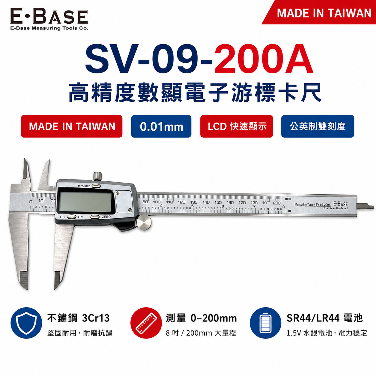 台灣製 E-BASE 百駒｜測量 8" 金屬殼快顯型液晶游標卡尺 數位顯示電子游標卡尺｜SV-09-200A