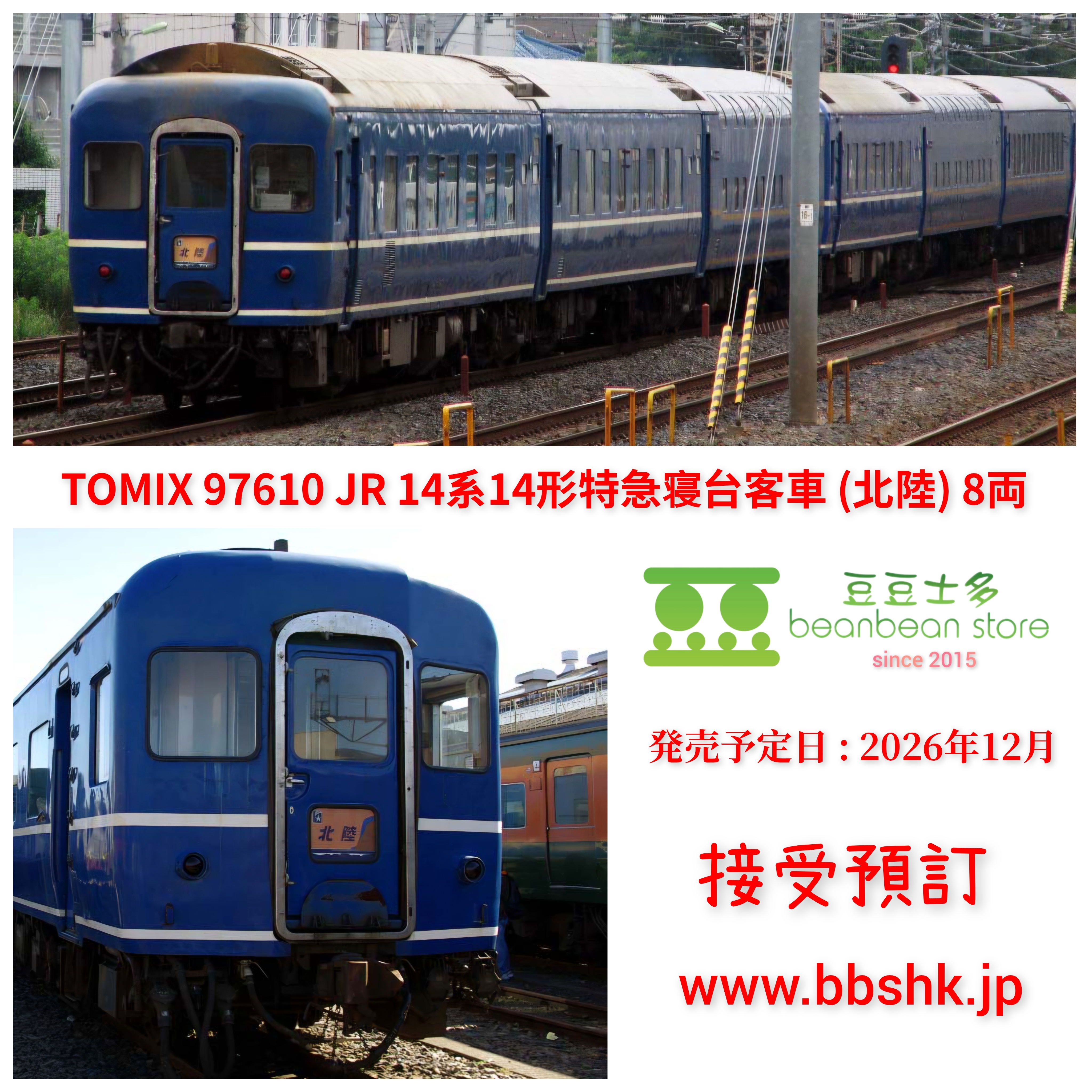 預訂) TOMIX 97610 JR 14系14形特急寝台客車(北陸) 8両