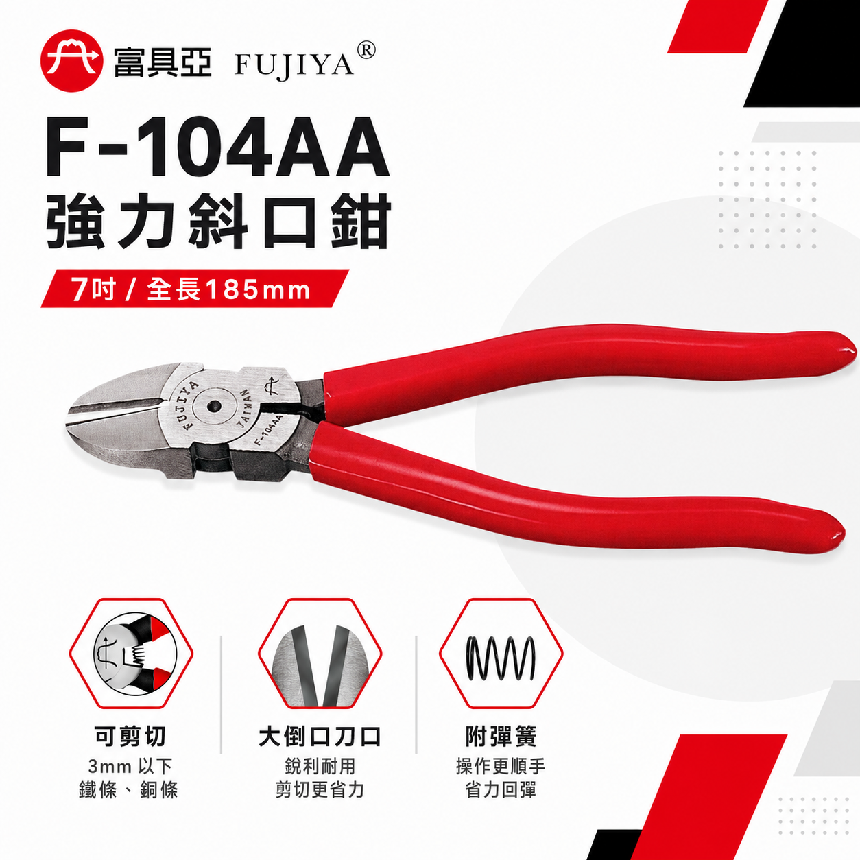 FUJIYA 富具亞 台灣製｜強力鋼條剪 7'' 斜口鉗 剪刀 特殊鋼材 不鏽鋼細線 斜嘴鉗｜F-104AA