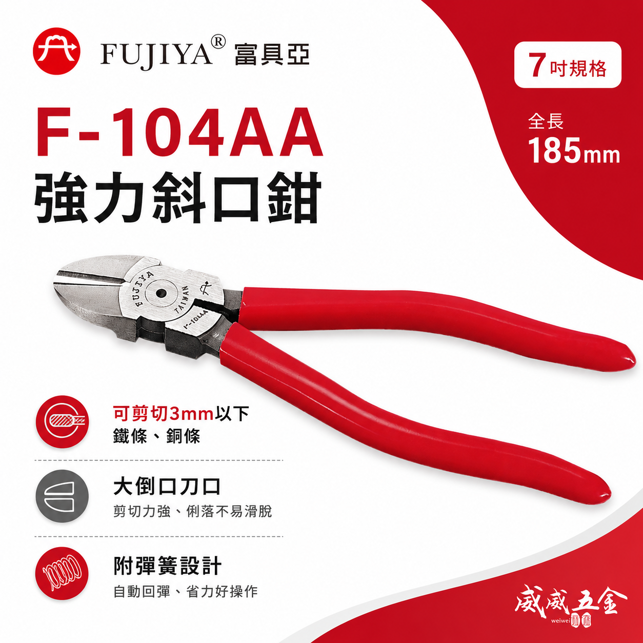 FUJIYA 富具亞 台灣製｜強力鋼條剪 7'' 斜口鉗 剪刀 特殊鋼材 不鏽鋼細線 斜嘴鉗｜F-104AA