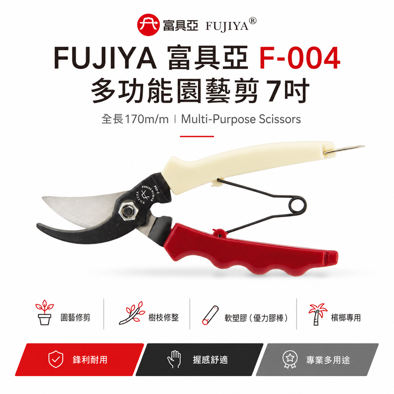 FUJIYA 富具亞 台灣製｜7" 多功能日本鋼材剪刀 園藝 軟塑膠 檳榔用剪刀 膠柄附彈簧花剪｜F-004