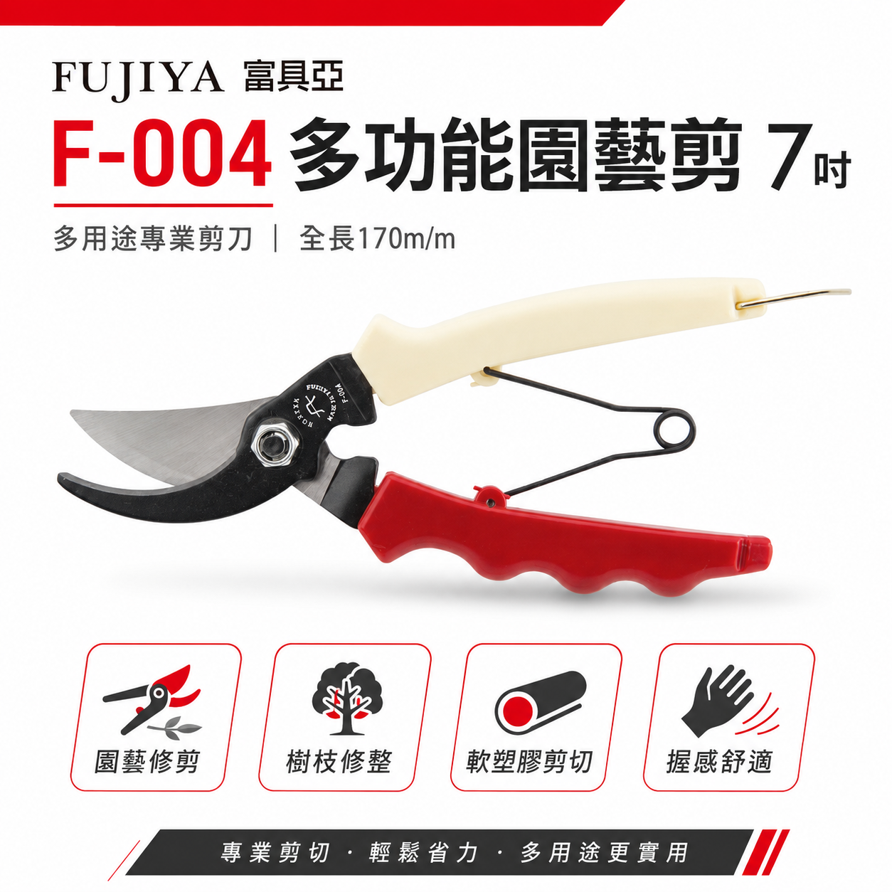 FUJIYA 富具亞 台灣製｜7" 多功能日本鋼材剪刀 園藝 軟塑膠 檳榔用剪刀 膠柄附彈簧花剪｜F-004