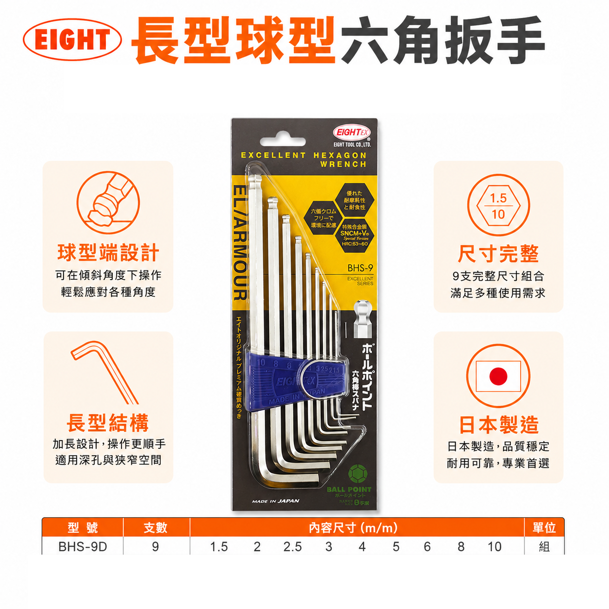 日本製 EIGHT 八尾｜1.5-10mm 長型球型六角扳手組 9支組 L型內六角板手 六角起子｜BHS-9