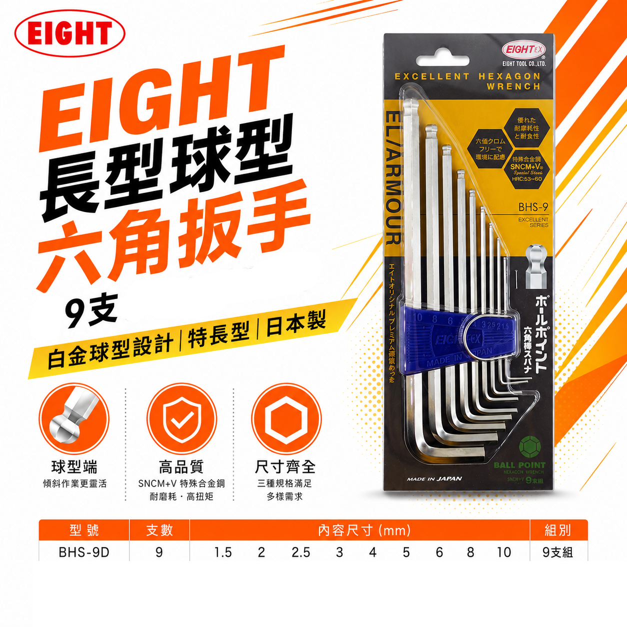 日本製 EIGHT 八尾｜1.5-10mm 長型球型六角扳手組 9支組 L型內六角板手 六角起子｜BHS-9