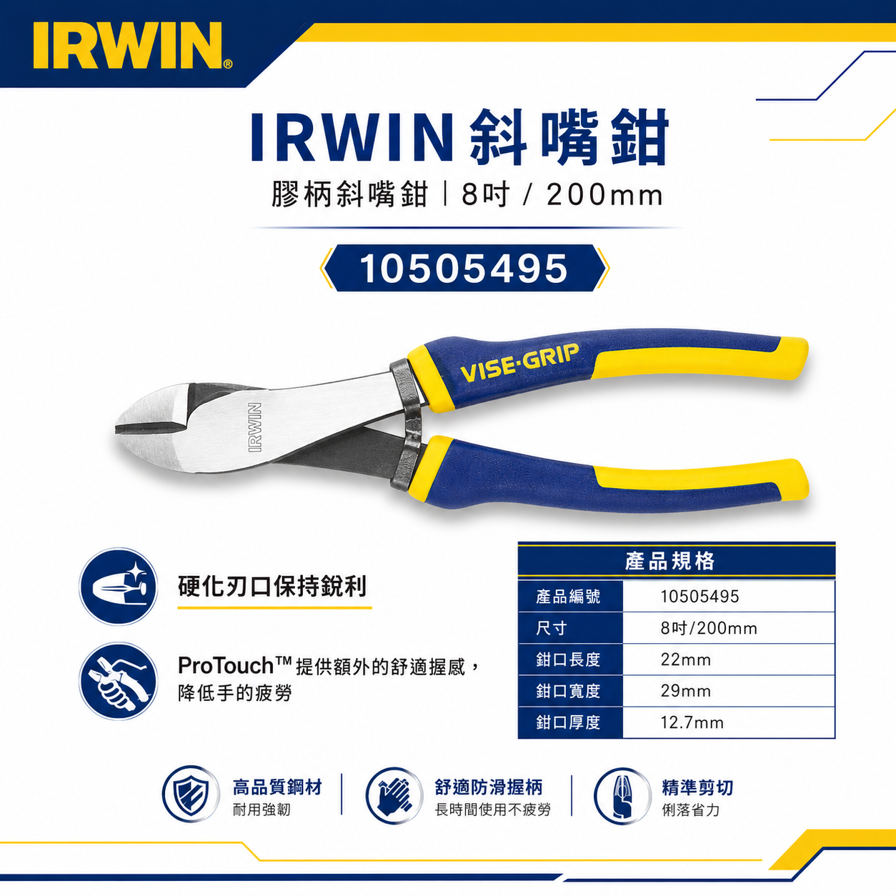 美國 IRWIN 握手牌｜200mm膠柄斜口鉗 8" 膠柄強力型斜嘴鉗｜10505495｜VISE-GRIP